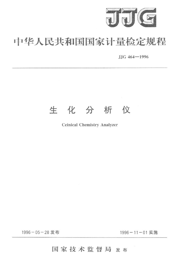 JJG 464-1996 生化分析仪检定规程