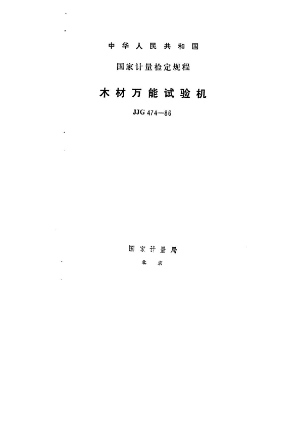 JJG 474-1986 木材万能试验机