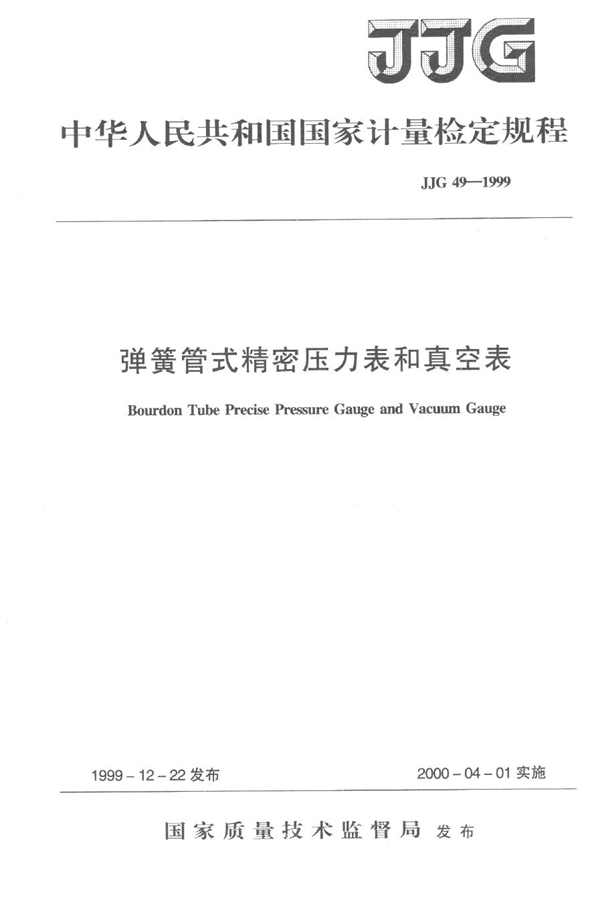 JJG 49-1999 弹簧管式精密压力表和真空表检定规程