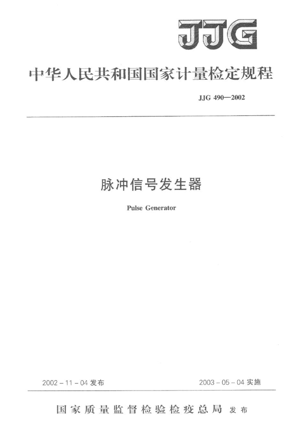 JJG 490-2002 脉冲信号发生器检定规程