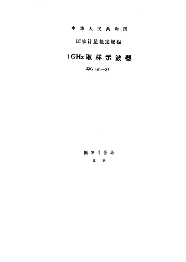 JJG 491-1987 1GHz取样示波器检定规程