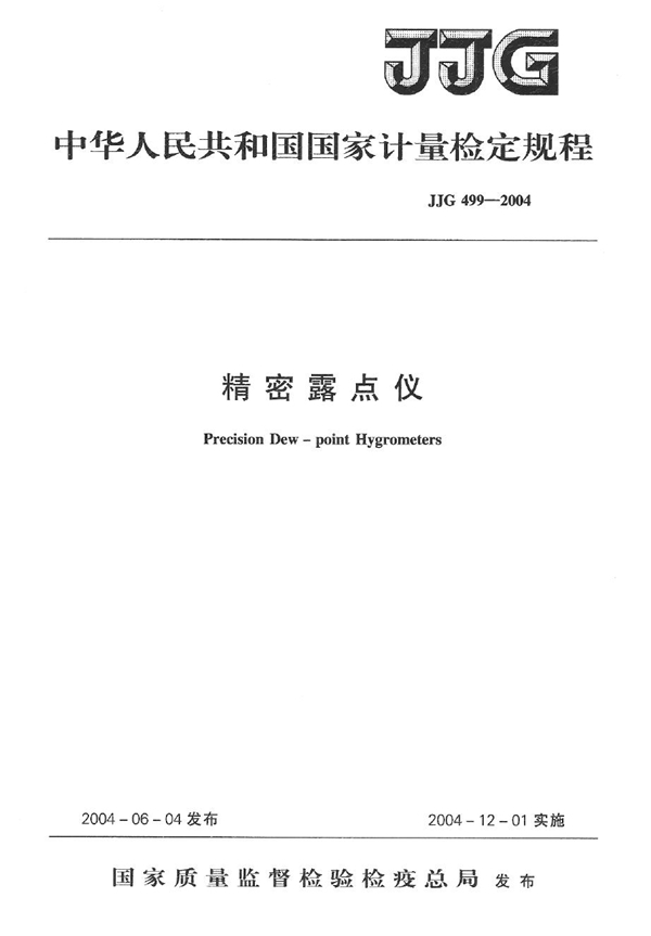 JJG 499-2004 精密露点仪检定规程