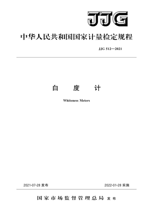 JJG 512-2021 白度计检定规程