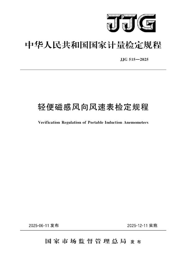 JJG 515-2025 轻便磁感风向风速表检定规程