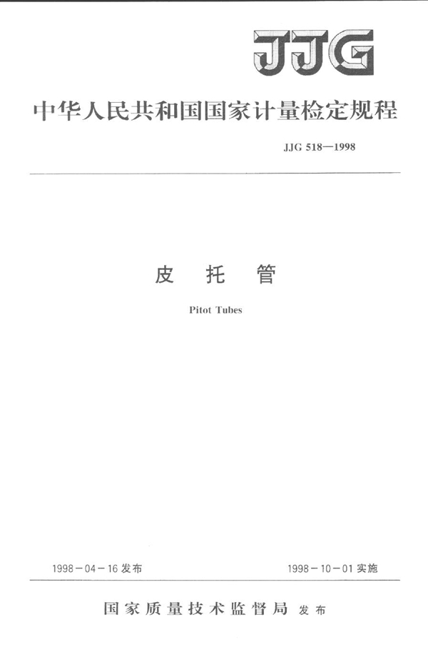 JJG 518-1998 皮托管