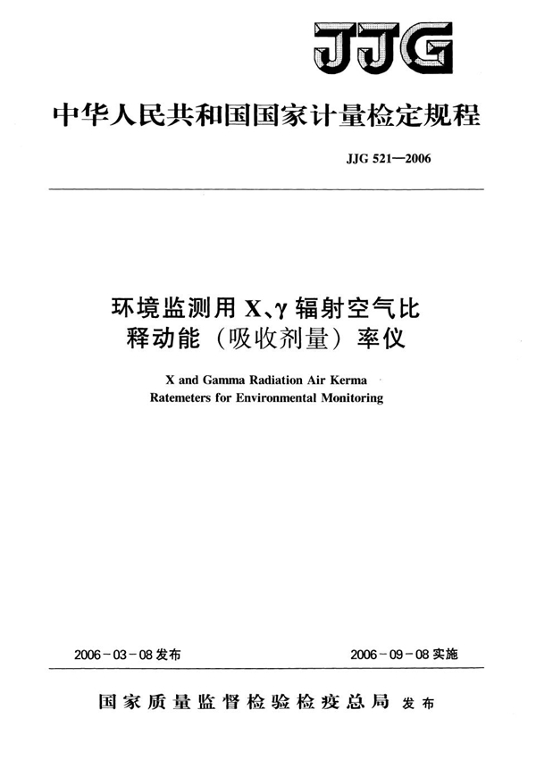 JJG 521-2006 环境监测用X、γ辐射空气比释动能(吸收剂量)率仪检定规程