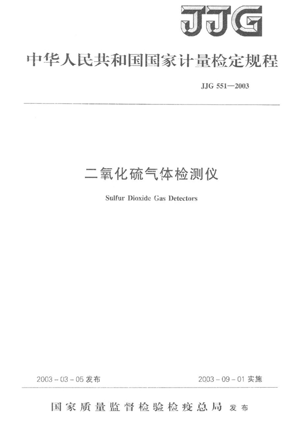 JJG 551-2003 二氧化硫气体检测仪检定规程