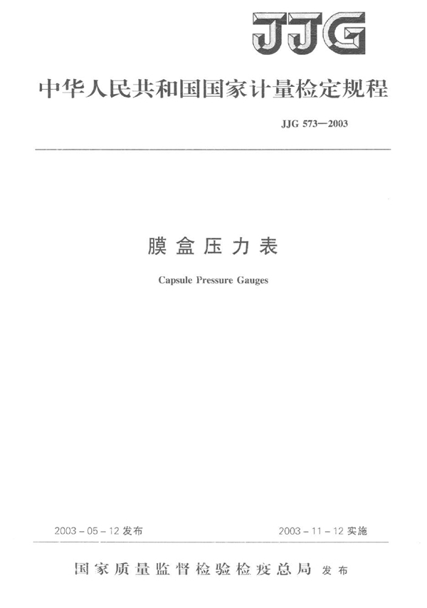JJG 573-2003 膜盒压力表检定规程