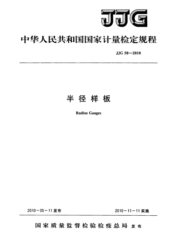 JJG 58-2010 半径样板检定规程