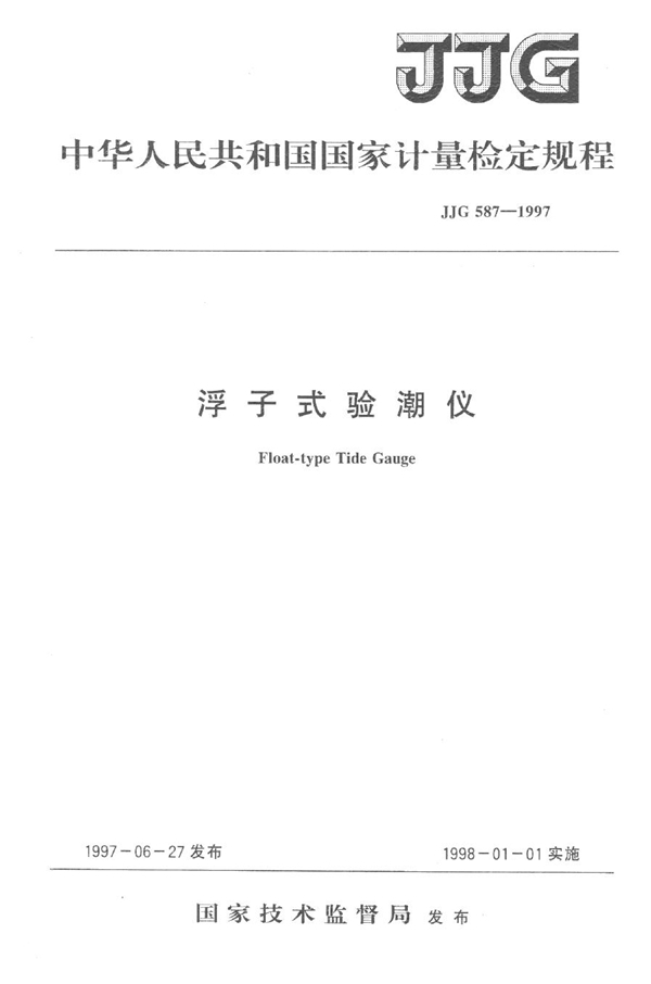 JJG 587-1997 浮子式验潮仪