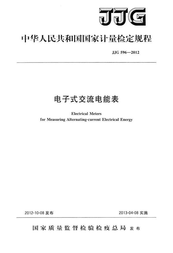 JJG 596-2012 电子式交流电能表检定规程