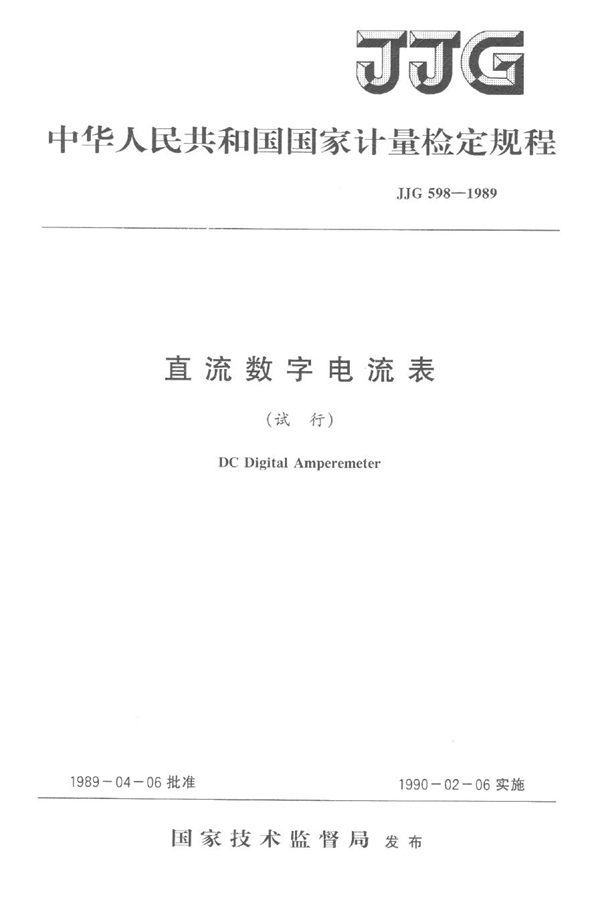 JJG 598-1989 直流数字电流表(试行)