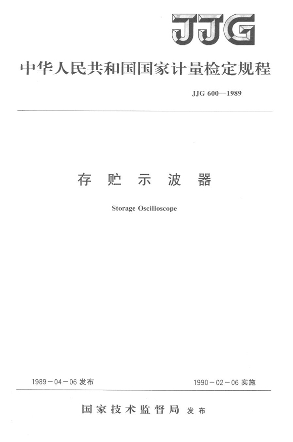 JJG 600-1989 存贮示波器