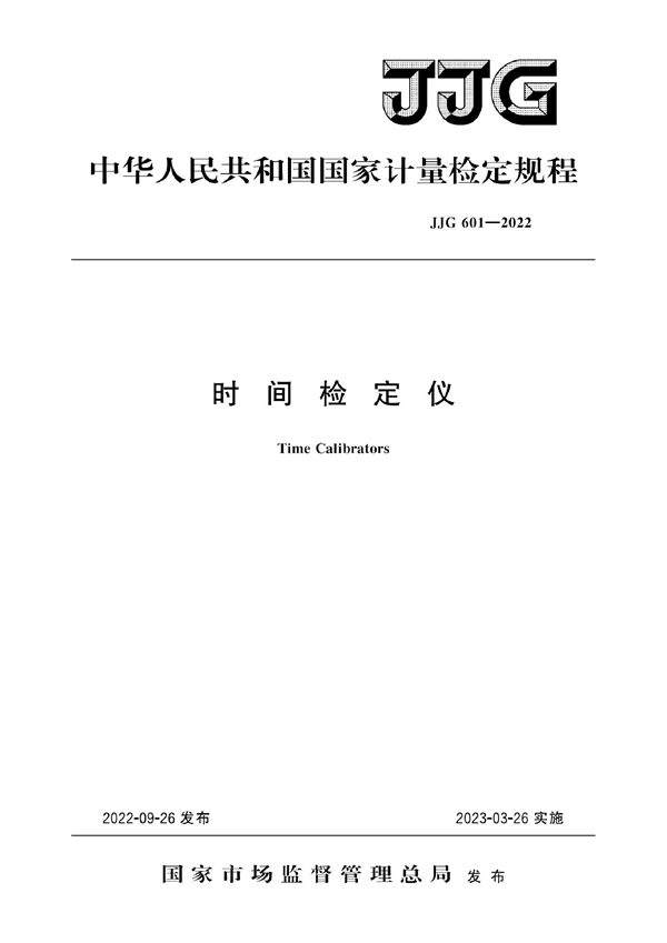 JJG 601-2022 时间检定仪