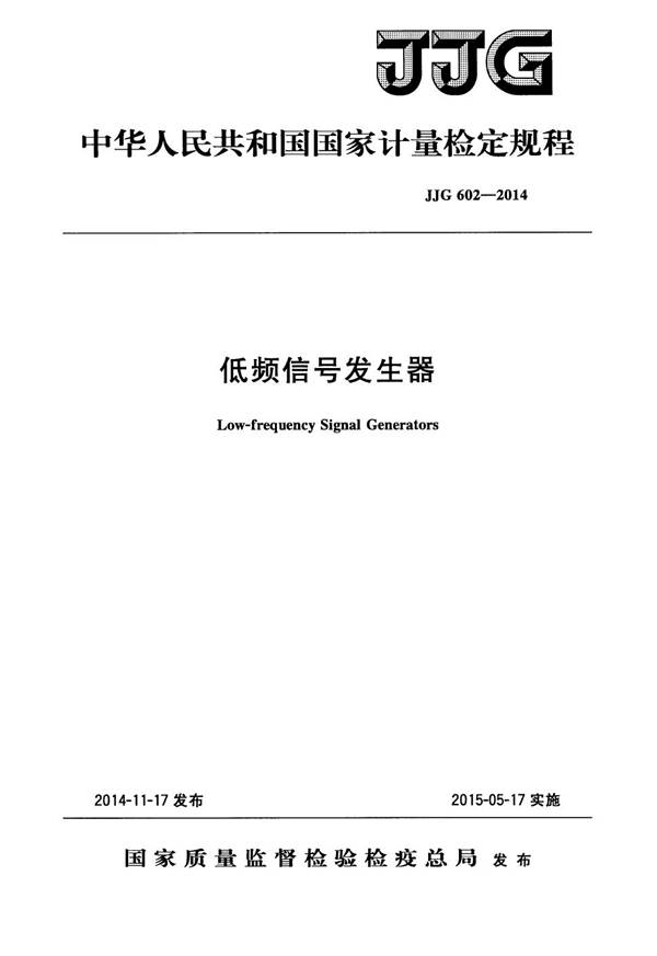 JJG 602-2014 低频信号发生器检定规程
