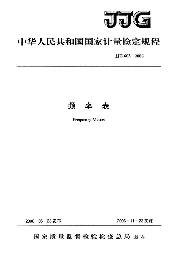 JJG 603-2006 频率表检定规程