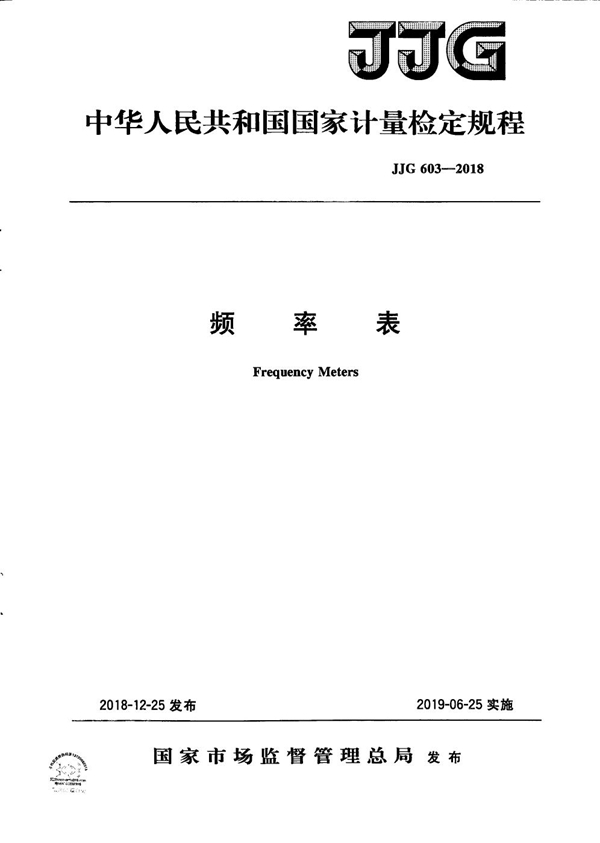JJG 603-2018 频率表检定规程