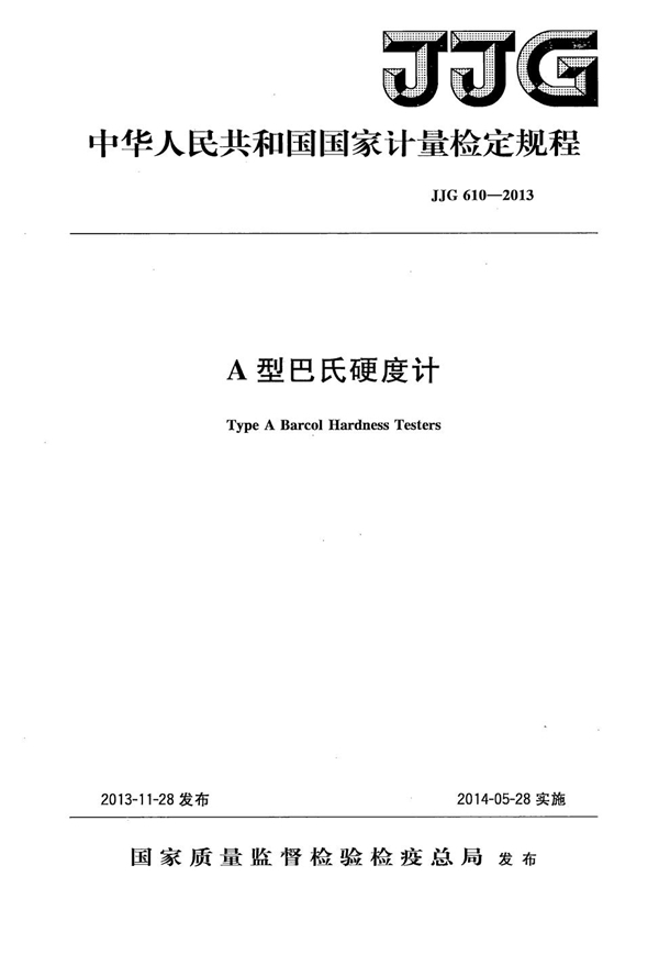 JJG 610-2013 A型巴氏硬度计检定规程