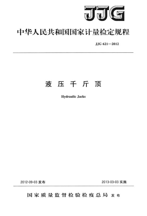 JJG 621-2012 液压千斤顶检定规程