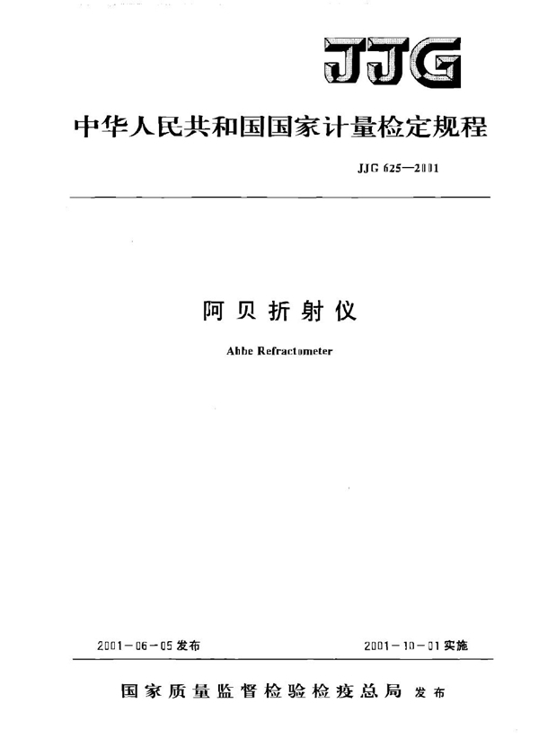 JJG 625-2001 阿贝折射仪检定规程