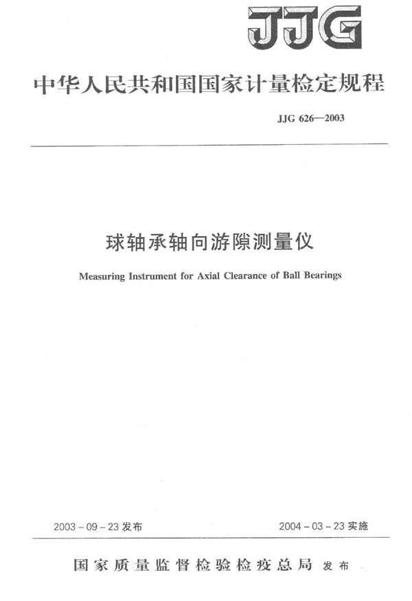 JJG 626-2003 球轴承轴向游隙测量仪检定规程