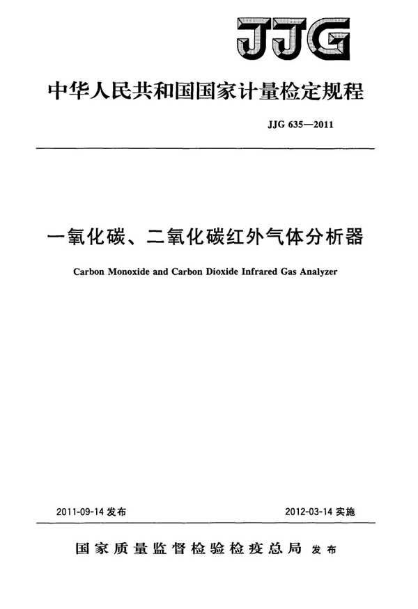 JJG 635-2011 一氧化碳、二氧化碳红外线气体分析器检定规程