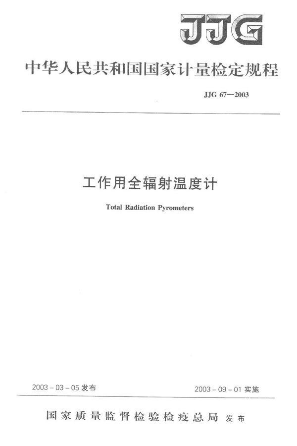 JJG 67-2003 工作用全辐射温度计检定规程