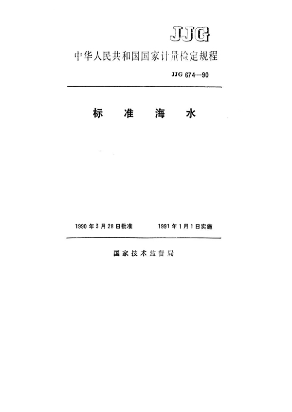 JJG 674-1990 标准海水检定规程