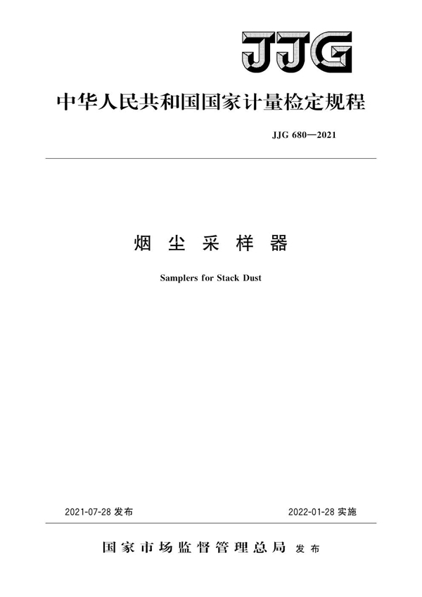 JJG 680-2021 烟尘采样器检定规程