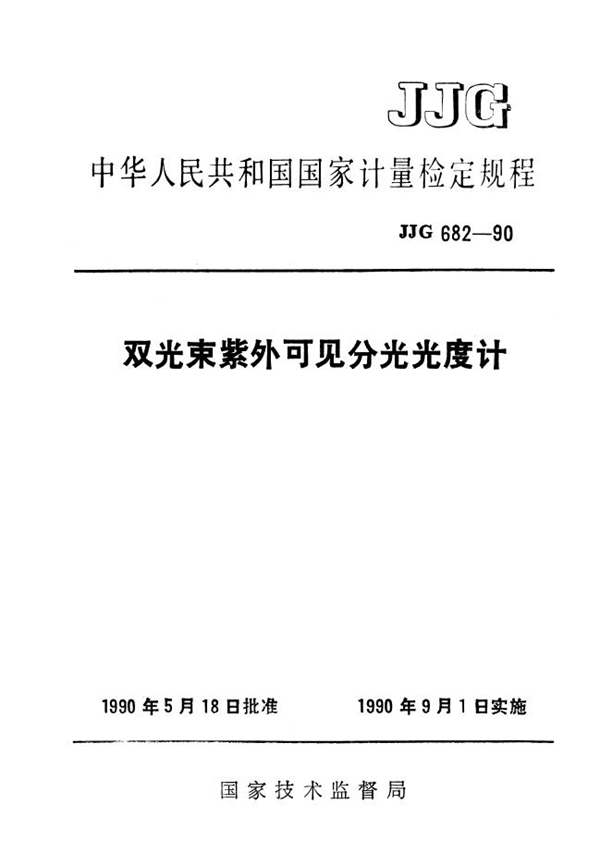 JJG 682-1990 双光束紫外可见分光光度计检定规程