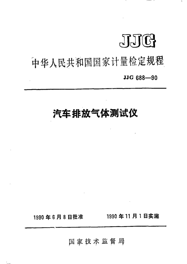 JJG 688-1990 汽车排放气体测试仪检定规程