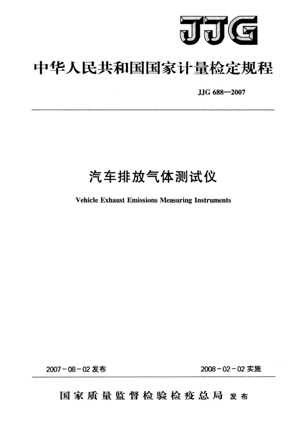 JJG 688-2007 汽车排放气体测试仪