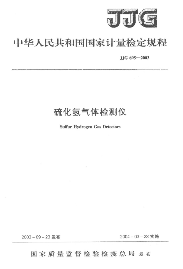 JJG 695-2003 硫化氢气体检测仪检定规程