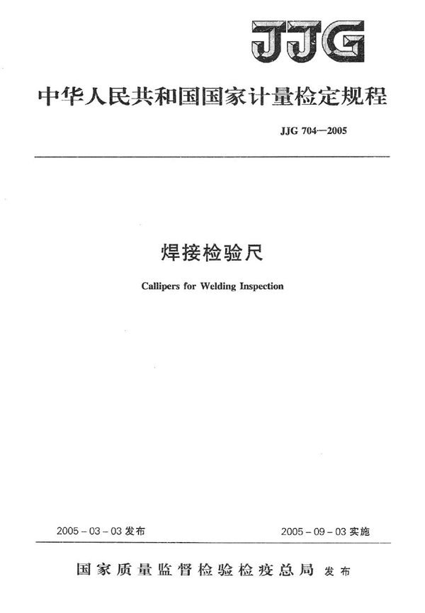 JJG 704-2005 焊接检验尺检定规程