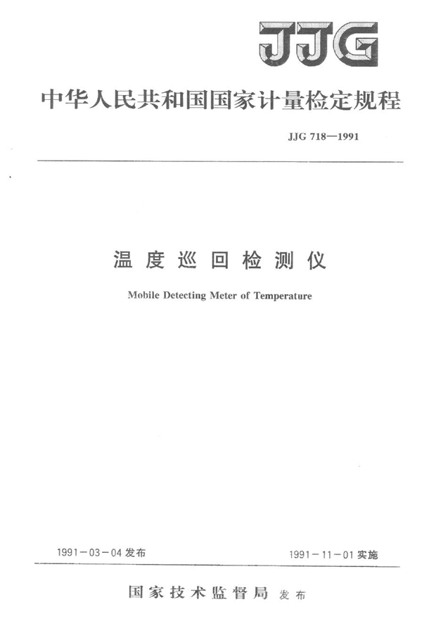 JJG 718-1991 温度巡回检测仪检定规程