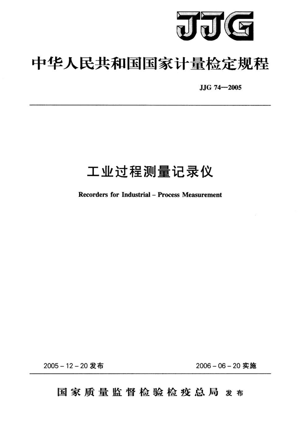 JJG 74-2005 工业过程测量记录仪