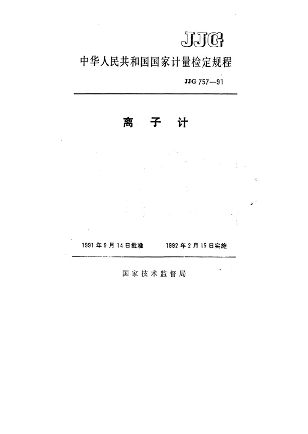 JJG 757-1991 离子计检定规程