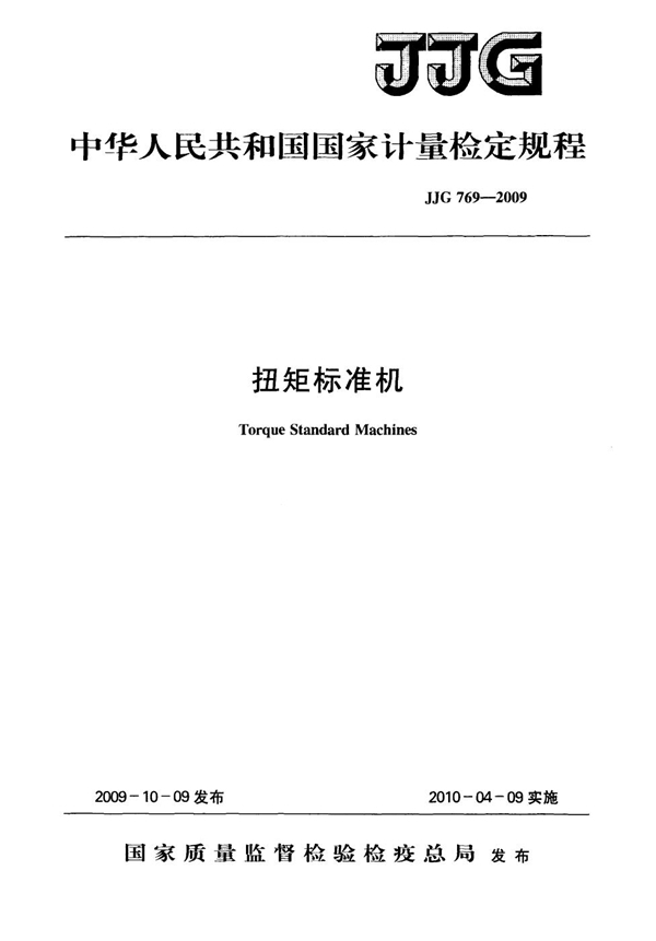 JJG 769-2009 扭矩标准机