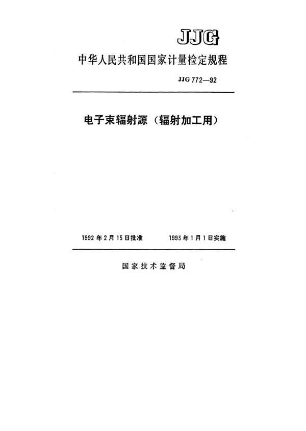 JJG 772-1992 电子束辐射源(辐射加工用)