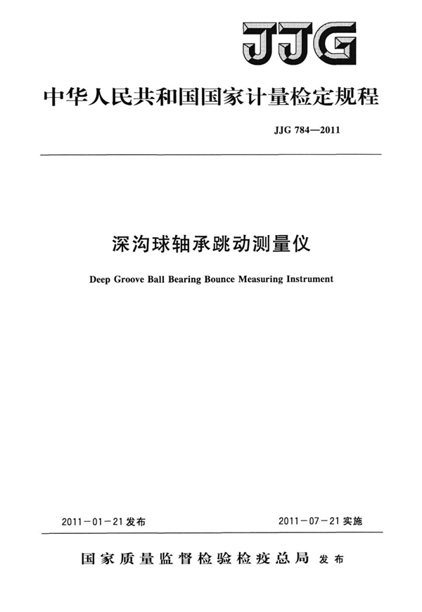 JJG 784-2011 深沟球轴承跳动测量仪