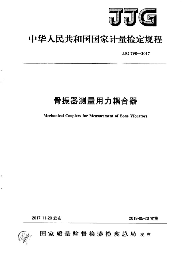 JJG 798-2017 骨振器测量用力耦合器检定规程