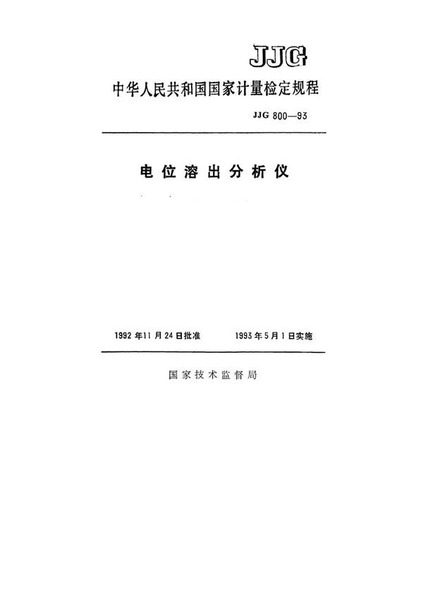 JJG 800-1993 电位溶出分析仪