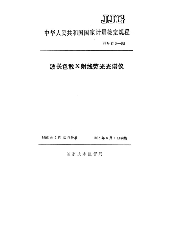 JJG 810-1993 波长色散X射线荧光光谱仪检定规程