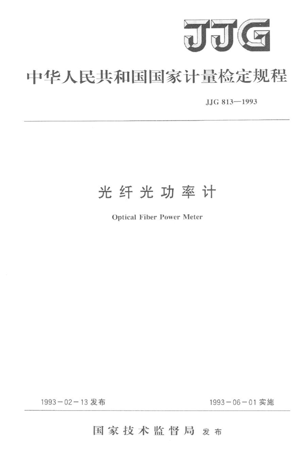 JJG 813-1993 光纤光功率计检定规程