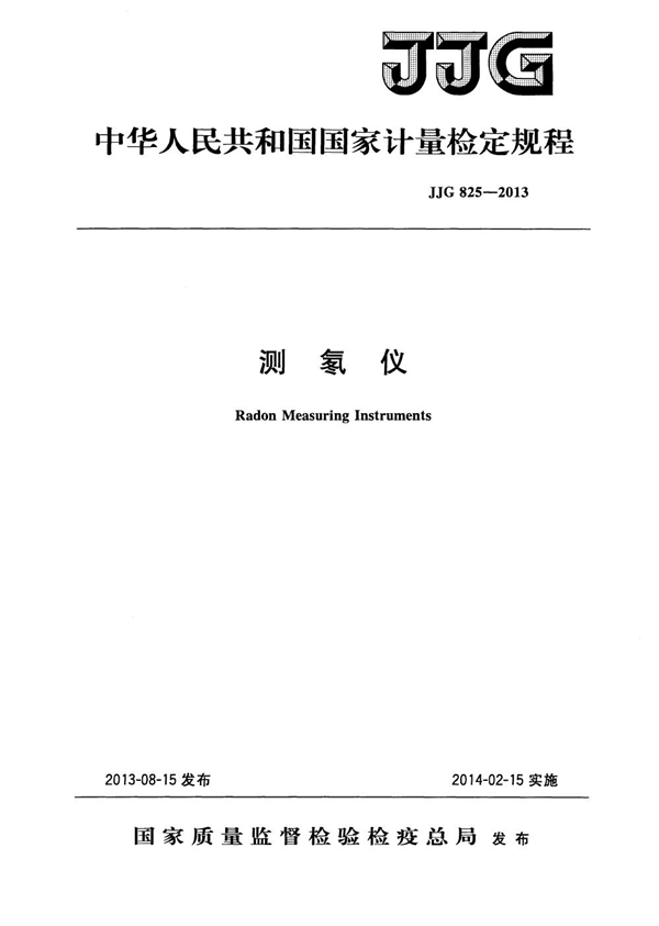 JJG 825-2013 测氡仪检定规程