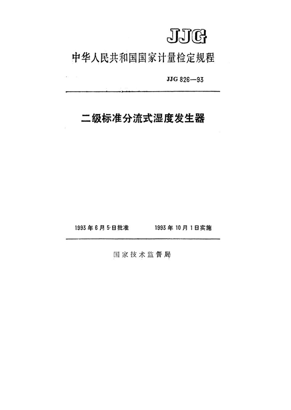 JJG 826-1993 二级标准分流式湿度发生器