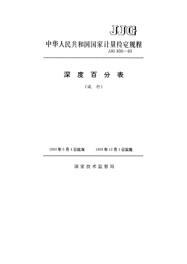 JJG 830-1993 深度百分表试行检定规程