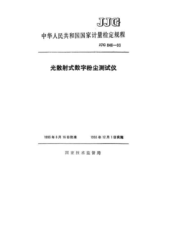 JJG 846-1993 光散射式数字粉尘测试仪检定规程