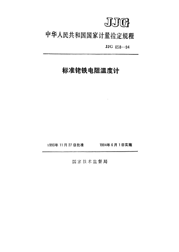 JJG 858-1994 标准铑铁电阻温度计检定规程