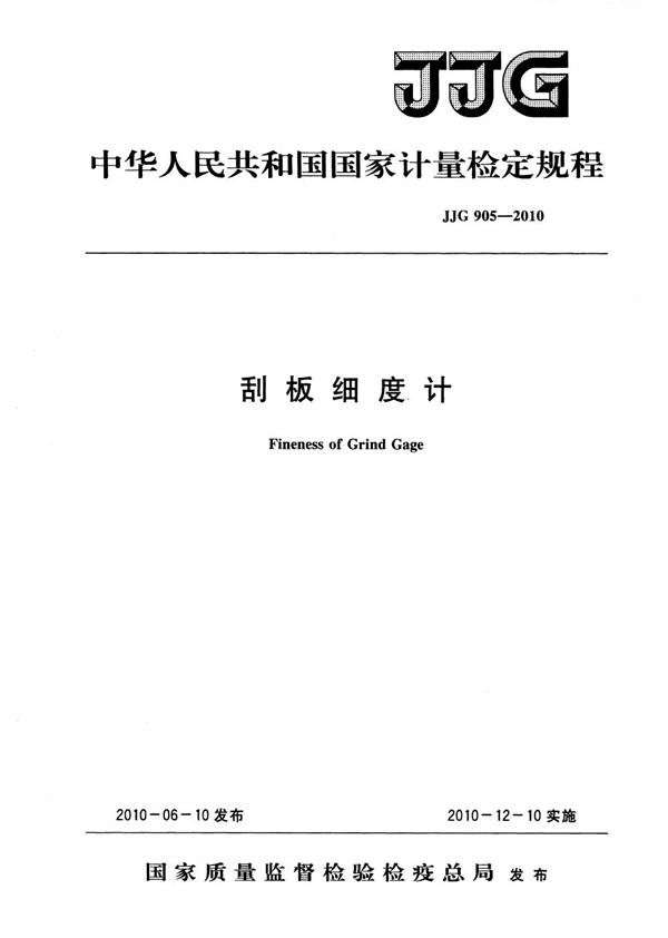 JJG 905-2010 刮板细度计